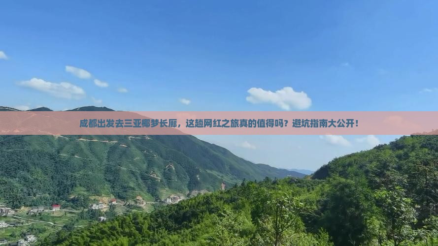 成都前往三亚椰梦长廊旅游打卡点