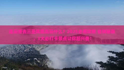 连云港前往三亚凤凰岛哪里玩