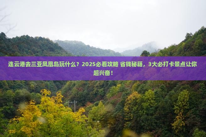 连云港前往三亚凤凰岛哪里玩