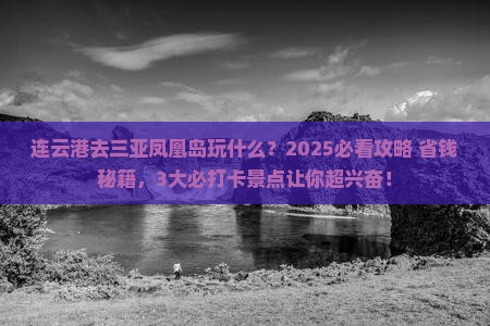连云港前往三亚凤凰岛哪里玩