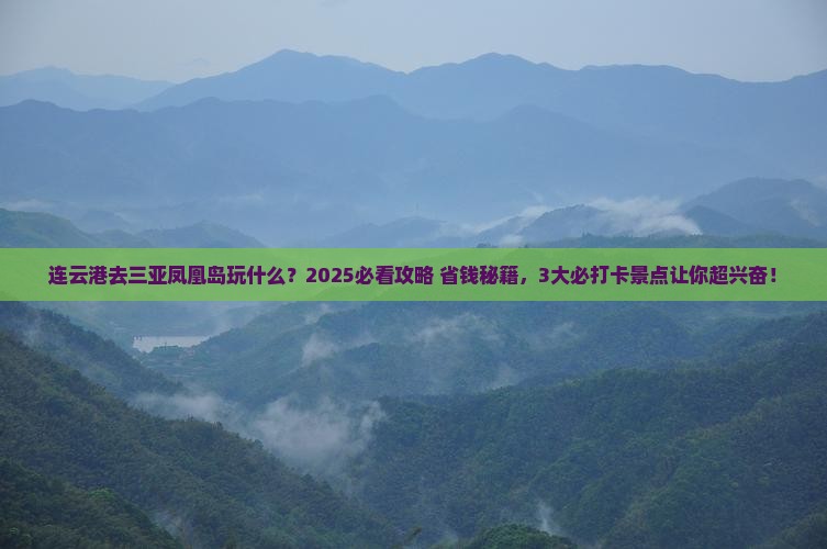 连云港前往三亚凤凰岛哪里玩