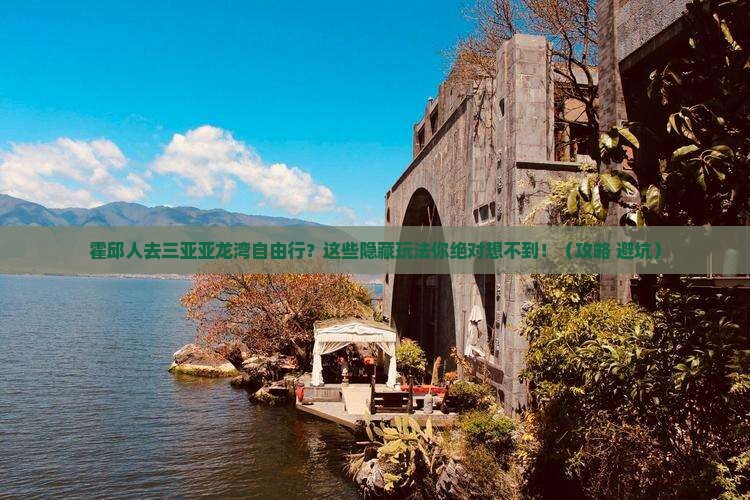 霍邱去三亚亚龙湾自由行