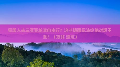 霍邱去三亚亚龙湾自由行
