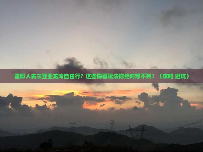 霍邱去三亚亚龙湾自由行