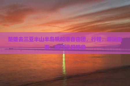 楚雄去三亚半山半岛帆船港自由团