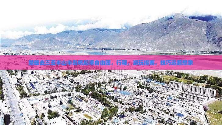 楚雄去三亚半山半岛帆船港自由团