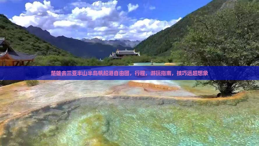 楚雄去三亚半山半岛帆船港自由团
