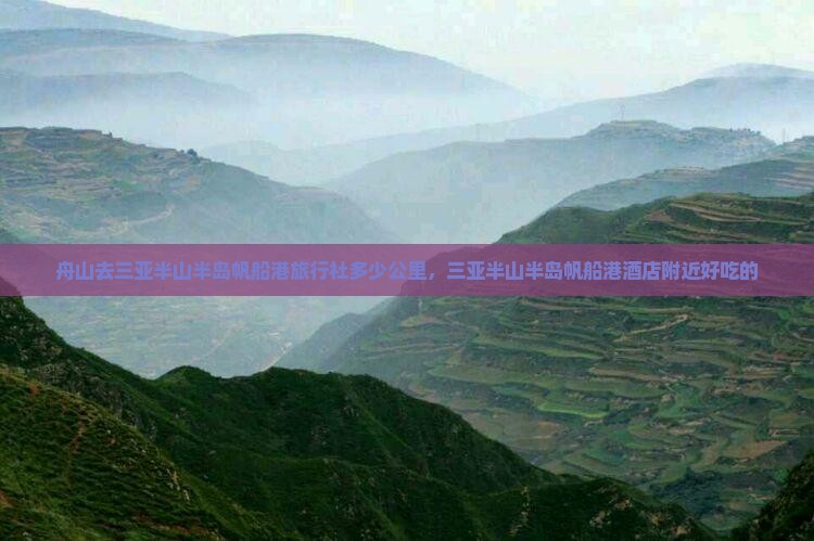 舟山去三亚半山半岛帆船港旅行社
