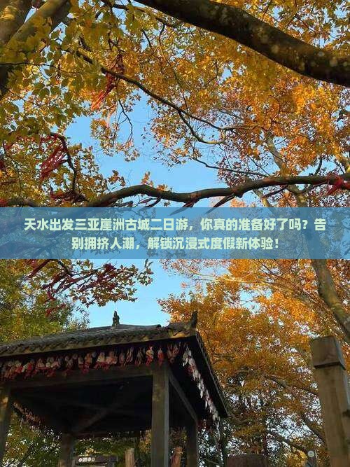 天水出发三亚崖洲古城二日游