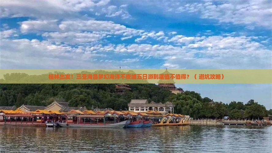 桂林去三亚海昌梦幻海洋不夜城五日游