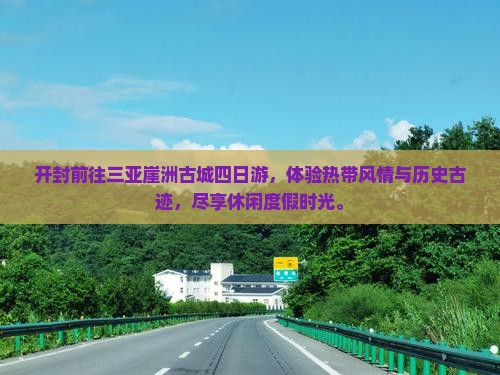 开封前往三亚崖洲古城四日游