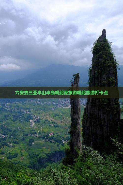 六安去三亚半山半岛帆船港旅游打卡点