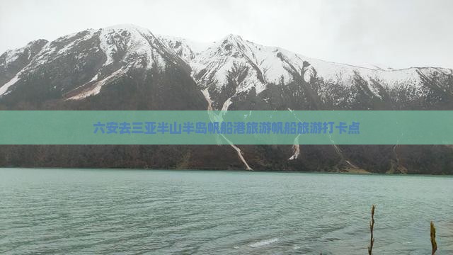 六安去三亚半山半岛帆船港旅游打卡点