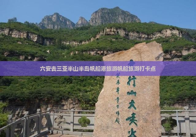 六安去三亚半山半岛帆船港旅游打卡点