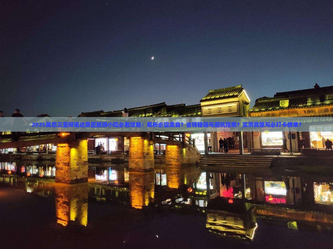 吴忠前往三亚呀诺达景区旅游小吃