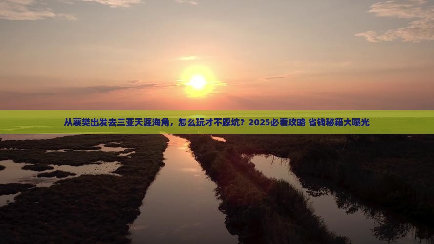 襄樊去三亚天涯海角哪里玩