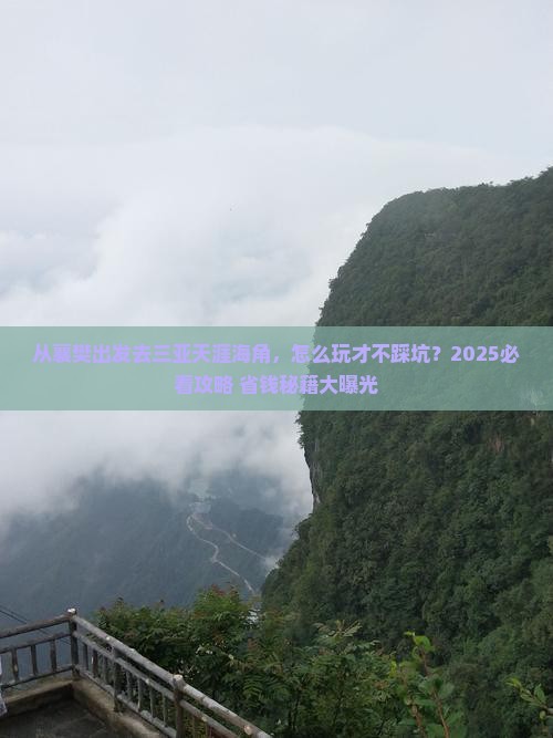 襄樊去三亚天涯海角哪里玩