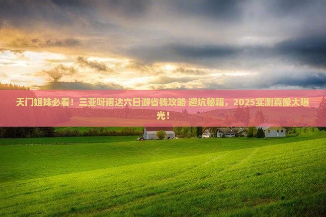 天门前往三亚呀诺达景区六日游