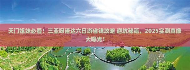 天门前往三亚呀诺达景区六日游