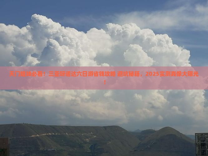 天门前往三亚呀诺达景区六日游