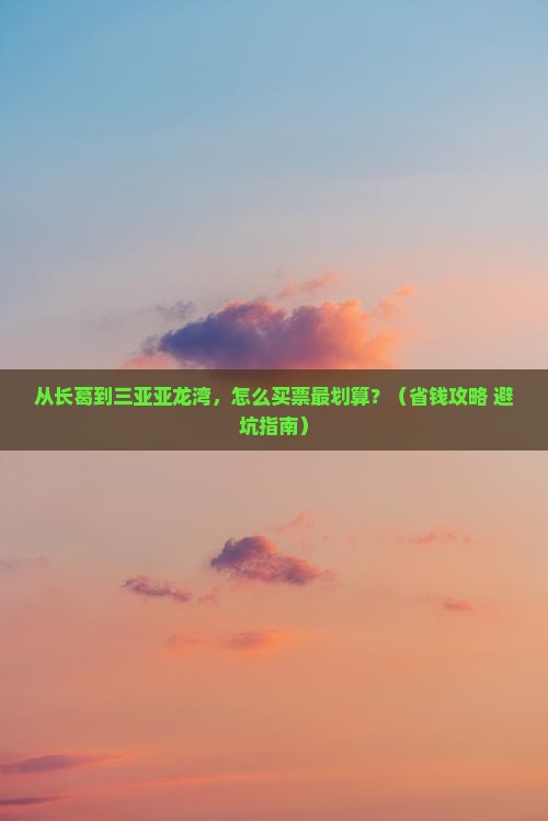 长葛去三亚亚龙湾门票