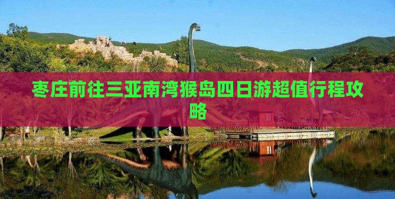 枣庄前往三亚南湾猴岛四日游