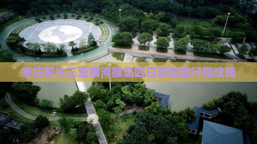 枣庄前往三亚南湾猴岛四日游