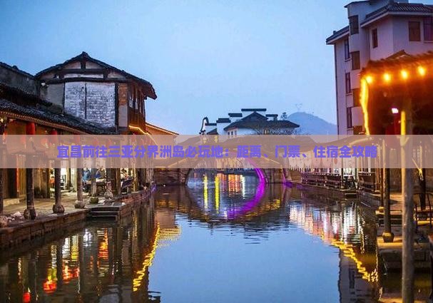 宜昌前往三亚分界洲岛必玩地
