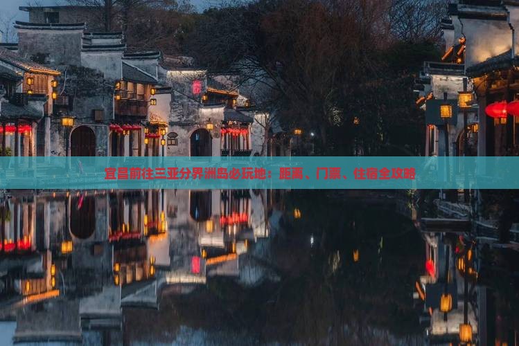 宜昌前往三亚分界洲岛必玩地