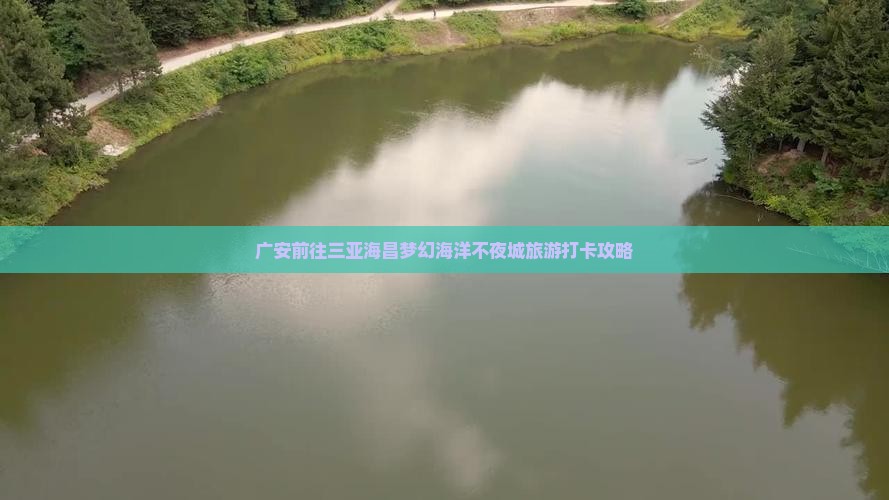 广安前往三亚海昌梦幻海洋不夜城旅游打卡点