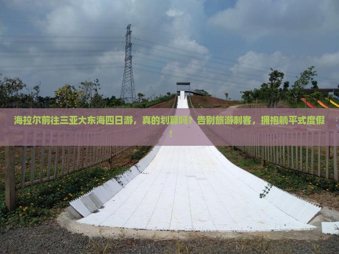 海拉尔前往三亚大东海四日游