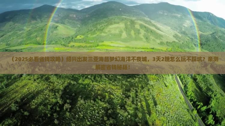绍兴出发三亚海昌梦幻海洋不夜城旅行社
