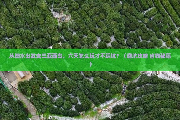 衡水出发三亚西岛六日游