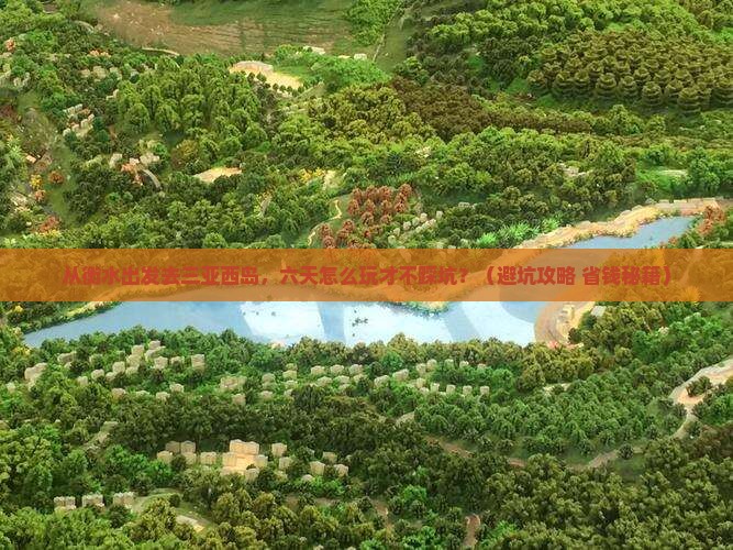 衡水出发三亚西岛六日游