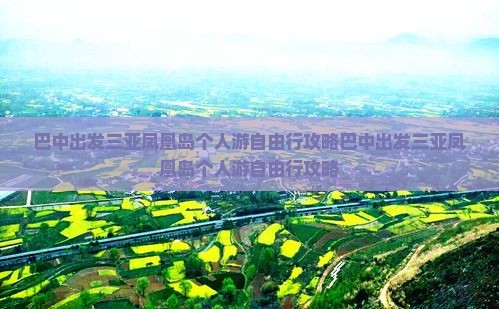 巴中出发三亚凤凰岛个人游