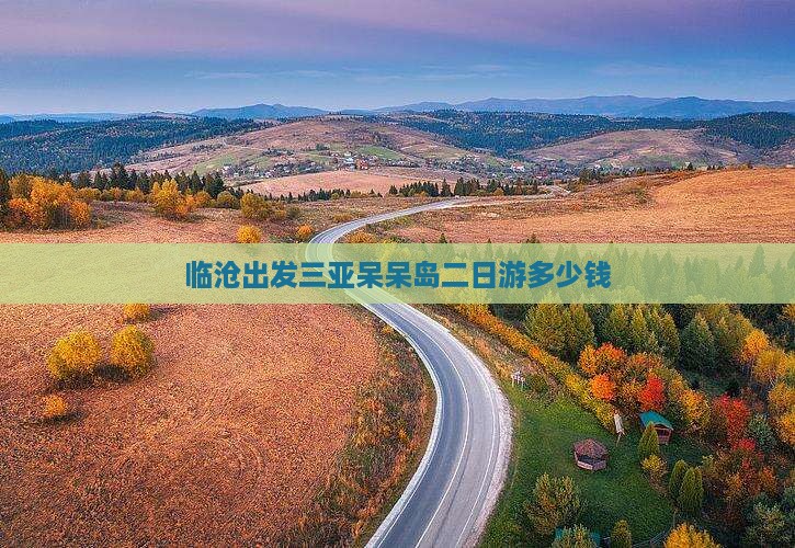 临沧出发三亚呆呆岛二日游