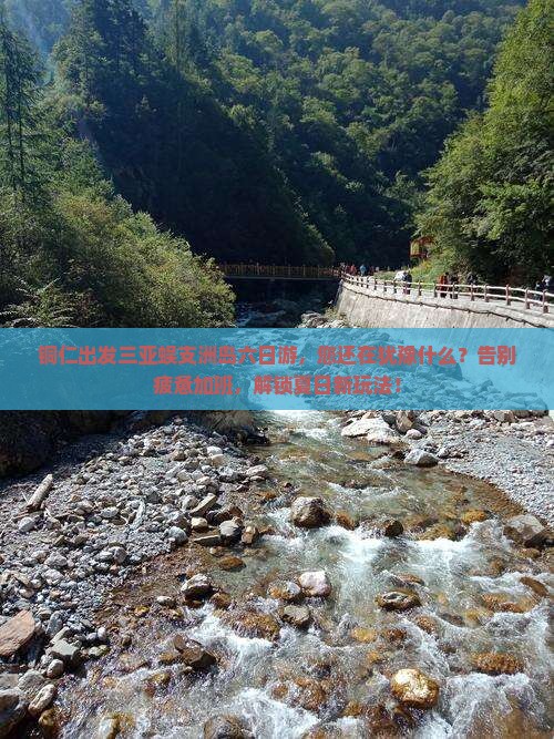 铜仁出发三亚蜈支洲岛六日游