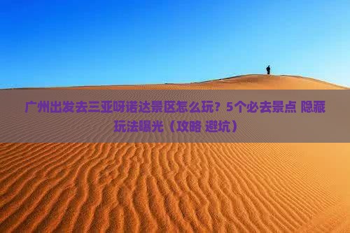 广州去三亚呀诺达景区哪里玩