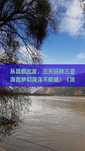昌都出发三亚海昌梦幻海洋不夜城三日游