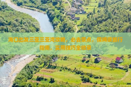 海口出发三亚三亚湾攻略
