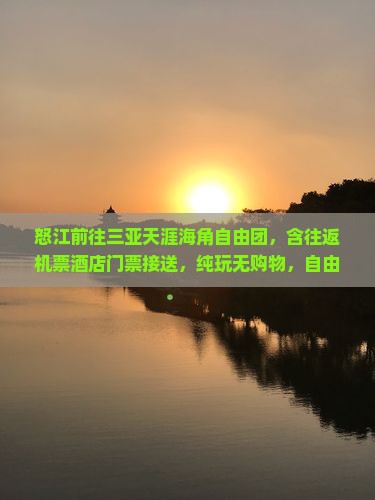 怒江前往三亚天涯海角自由团
