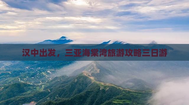 汉中去三亚海棠湾三日游