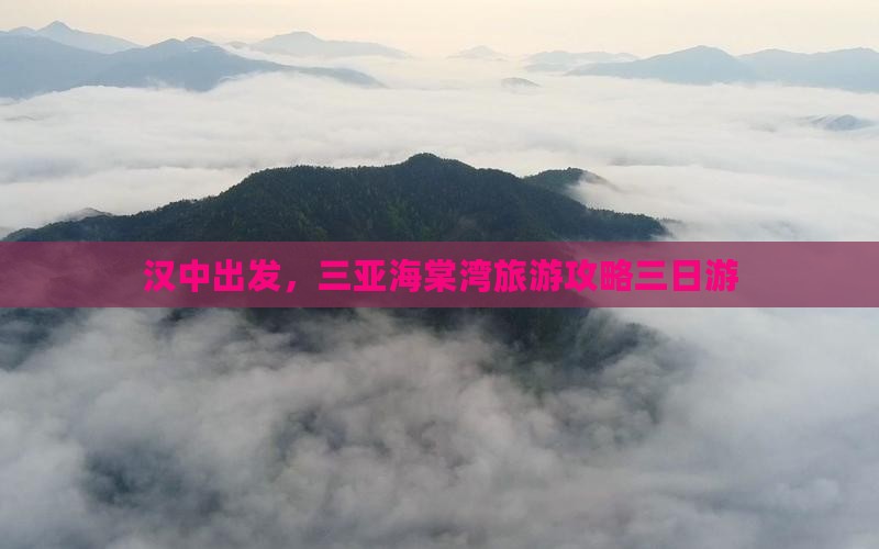 汉中去三亚海棠湾三日游