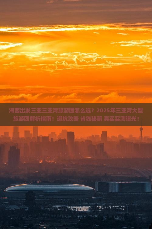 海西出发三亚三亚湾大型旅游团 海西出发三亚三亚湾大型旅游团