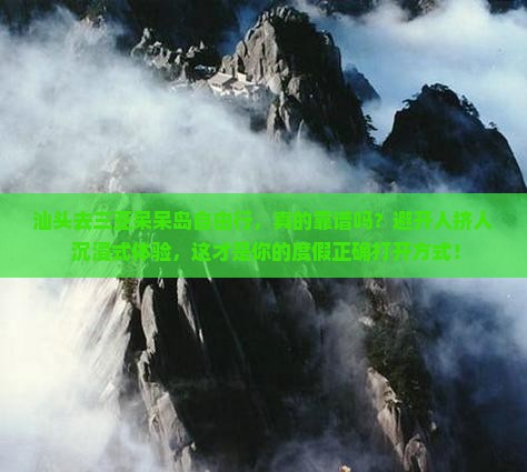 汕头去三亚呆呆岛自由行