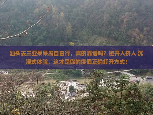 汕头去三亚呆呆岛自由行
