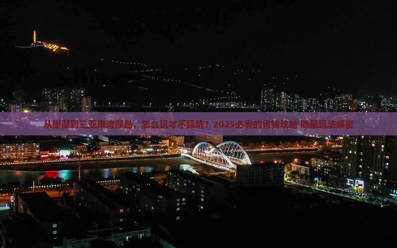 巢湖前往三亚南湾猴岛哪里玩