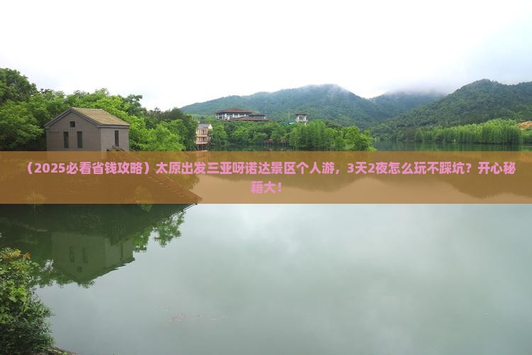 太原出发三亚呀诺达景区个人游