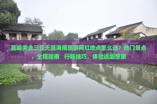 嘉峪关去三亚天涯海角旅游网红地点