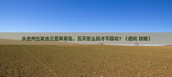 池州前往三亚呆呆岛五日游